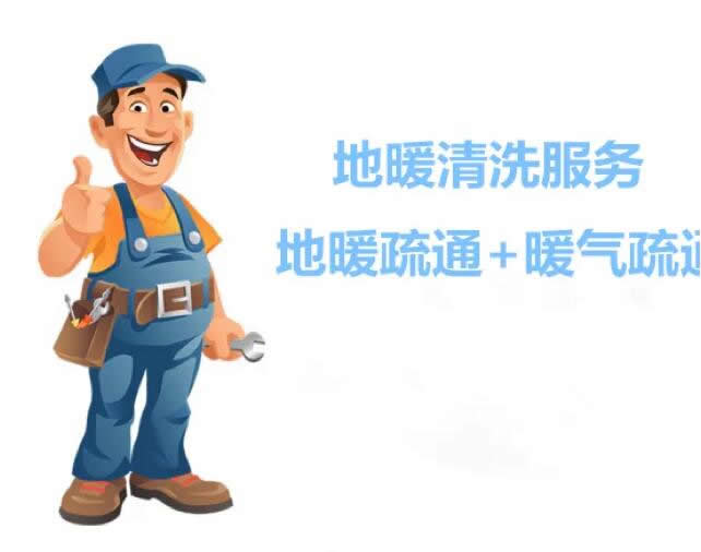 白紙坊地暖清洗附近小區(qū)住宅及周邊街道就近上門