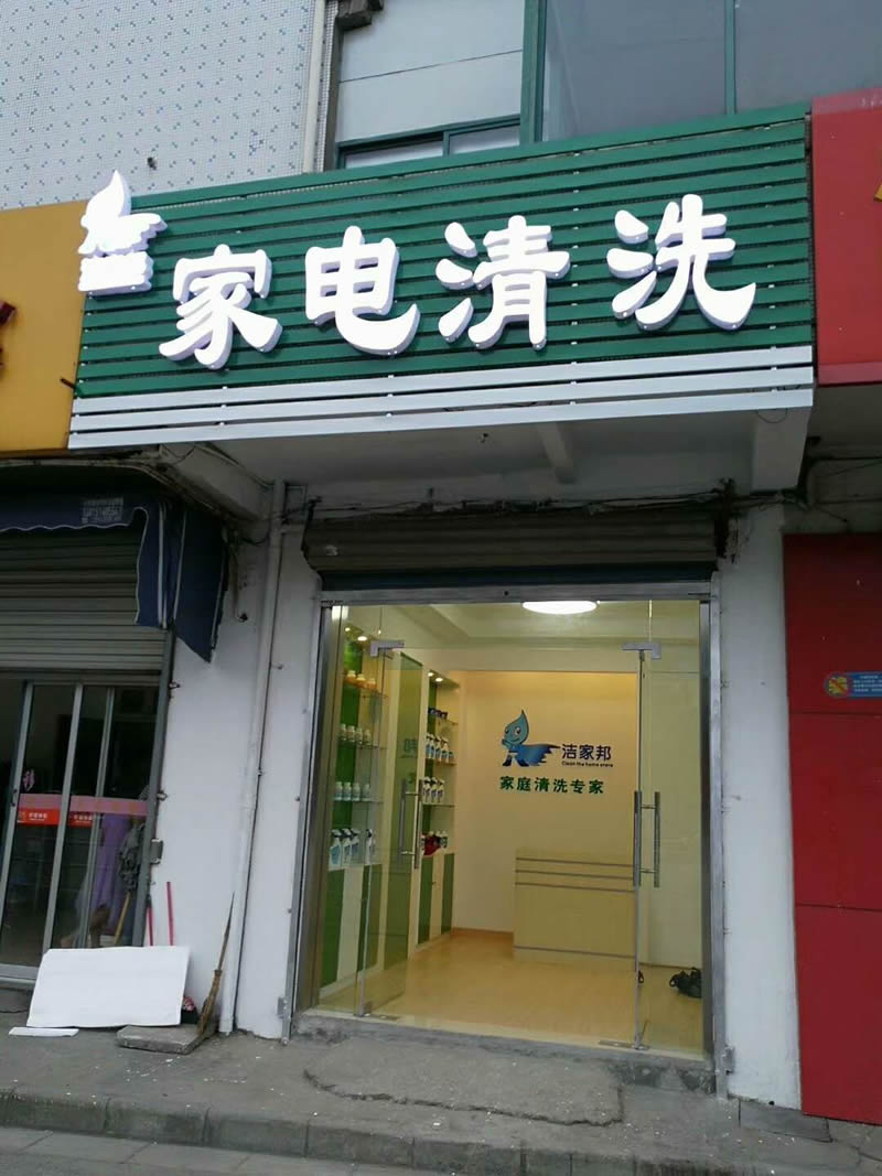 如果是正規(guī)的家電清洗公司，有一個(gè)20平米左右的店面經(jīng)過(guò)專業(yè)的設(shè)計(jì)和裝修