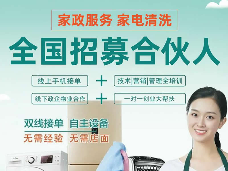 家電清洗加盟費(fèi)要多少錢(qián)